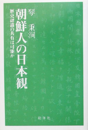 朝鮮人の日本観 歴史認識の共有は可能か