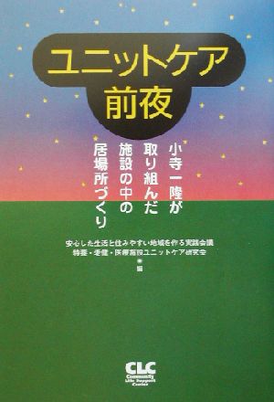 ユニットケア前夜 小寺一隆が取り組んだ施設の中の居場所づくり