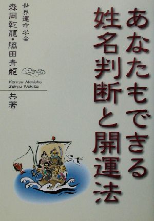 あなたもできる姓名判断と開運法