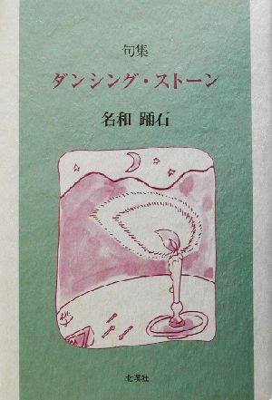 ダンシング・ストーン 句集 シリーズ現代の俳句第1期6