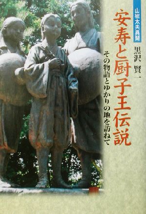 山椒太夫異聞 安寿と厨子王伝説 その物語とゆかりの地を訪ねて