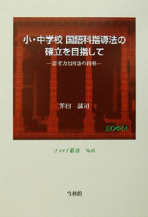 小・中学校国語科指導法の確立を目指して 思考力と国語の指導 ソフィア叢書no.6