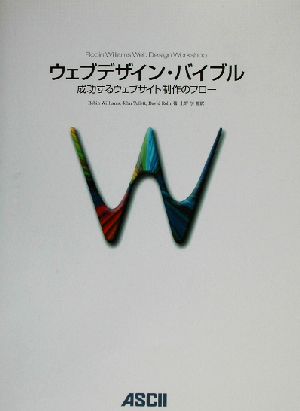 ウェブデザイン・バイブル 成功するウェブサイト制作のフロー