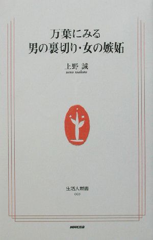 万葉にみる男の裏切り・女の嫉妬 生活人新書