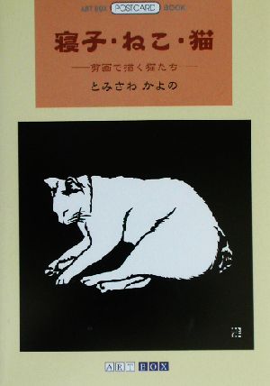 寝子・ねこ・猫 剪画で描く猫たち ART BOX POSTCARD BOOK