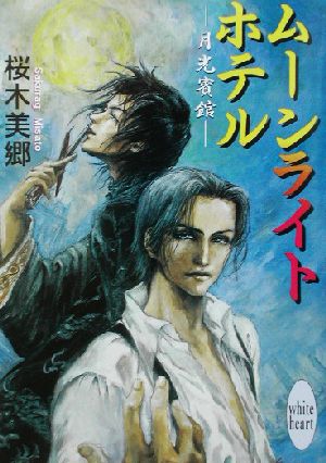 ムーンライトホテル 月光賓館 講談社X文庫ホワイトハート
