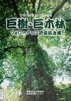 巨樹・巨木林フォローアップ調査報告書 第6回自然環境保全基礎調査