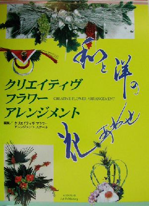 クリエイティヴ・フラワー・アレンジメント和と洋の花あわせ