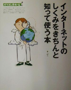 インターネットのしくみをきちんと知って使う本 パソコン@ホーム