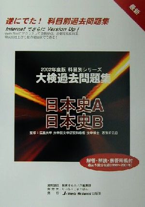 科目別シリーズ大検過去問題集 日本史(2002年度版) 日本史A・日本史B