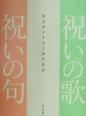 祝いの歌・祝いの句 敬宮愛子さまご誕生記念