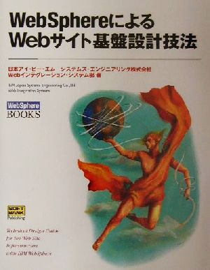 WebSphereによるWebサイト基盤設計技法WebSphere BOOKS