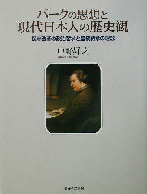 バークの思想と現代日本人の歴史観保守改革の政治哲学と皇統継承の理念