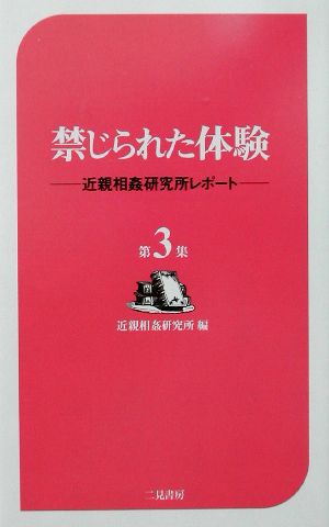 禁じられた体験(第3集)近親相姦研究所レポートサラ・ブックス