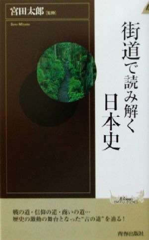 街道で読み解く日本史 青春新書INTELLIGENCE