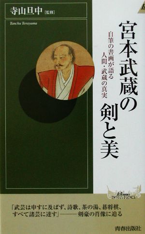 宮本武蔵の剣と美 自筆の書画が語る人間・武蔵の真実 青春新書INTELLIGENCE