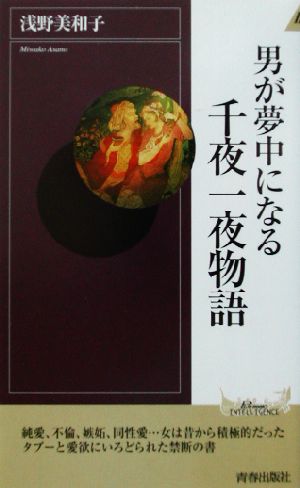 男が夢中になる千夜一夜物語 青春新書INTELLIGENCE