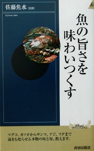 魚の旨さを味わいつくす 青春新書INTELLIGENCE