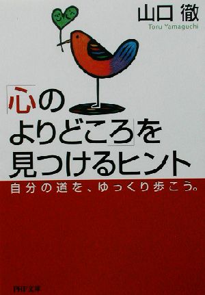 「心のよりどころ」を見つけるヒント 自分の道を、ゆっくり歩こう。 PHP文庫