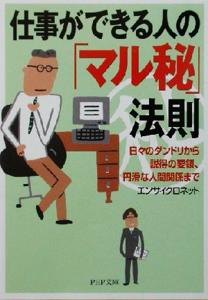 仕事ができる人の「マル秘」法則 日々のダンドリから説得の要領、円滑な人間関係まで PHP文庫