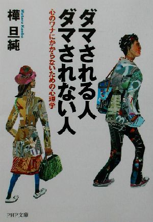 ダマされる人・ダマされない人 心のワナにかからないための心理学 PHP文庫