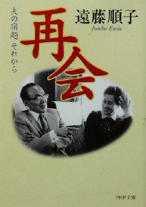 再会 夫の宿題 それから PHP文庫