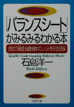 「バランスシート」がみるみるわかる本 会社の「資産・負債・資本」のしくみを完全理解 PHP文庫