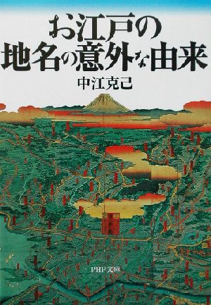 お江戸の地名の意外な由来 PHP文庫