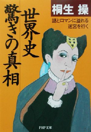 世界史・驚きの真相 謎とロマンに溢れる迷宮を行く PHP文庫