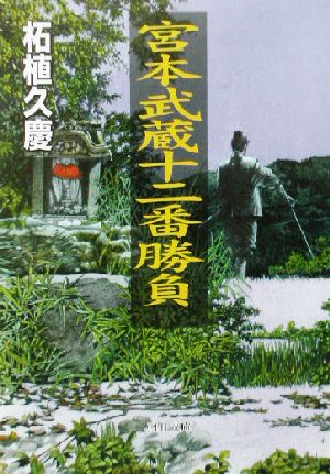 宮本武蔵十二番勝負 PHP文庫