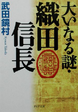 大いなる謎・織田信長 PHP文庫