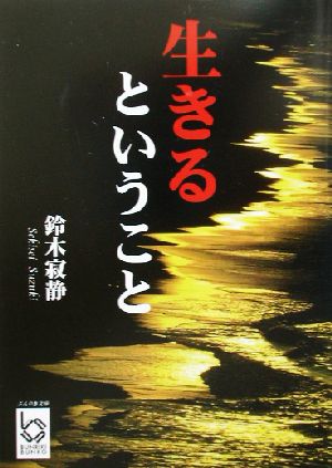 生きるということ ぶんりき文庫