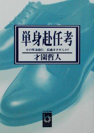 単身赴任考 その単身赴任、長過ぎませんか？ ぶんりき文庫