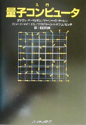 入門量子コンピュータ