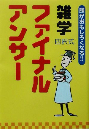 雑学ファイナルアンサー 黄版 頭がおもしろくなる!! 四択式 黄版