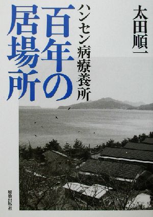 ハンセン病療養所 百年の居場所 ハンセン病療養所