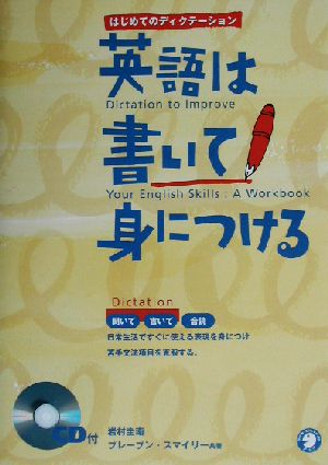 英語は書いて身につける はじめてのディクテーション