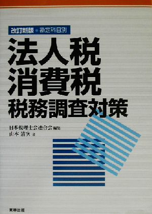 勘定科目別 法人税・消費税税務調査対策