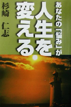 あなたの「悩み」が人生を変える