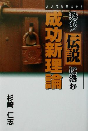 甦れ！伝説に潜む成功新理論 凡人でも夢は叶う