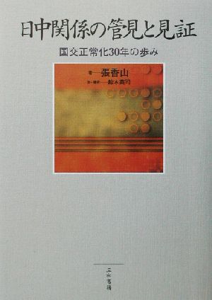 日中関係の管見と見証 国交正常化30年の歩み