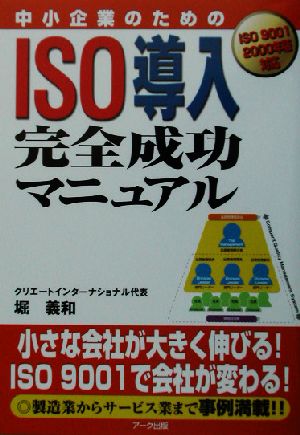 中小企業のためのISO導入完全成功マニュアル ISO 9001 2000年版対応