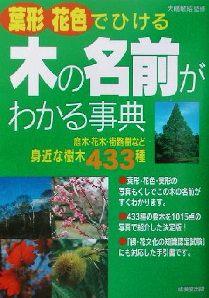 葉形・花色でひける木の名前がわかる事典 庭木・花木・街路樹など身近な樹木433種