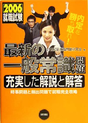 就職試験 最新の一般常識問題(2007) 充実した解説と解答