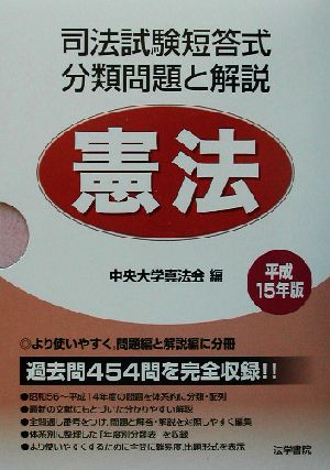 司法試験短答式分類問題と解説 憲法(平成15年版)