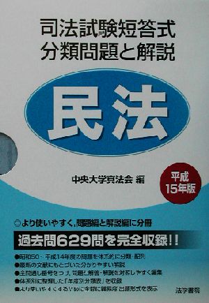 司法試験短答式分類問題と解説 民法(平成15年版)