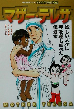 マザー・テレサ 講談社学習コミックアトムポケット人物館14