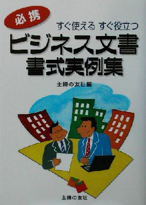 ビジネス文書・書式実例集 すぐ使えるすぐ役立つ