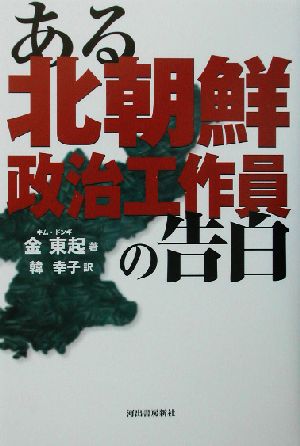 ある北朝鮮政治工作員の告白