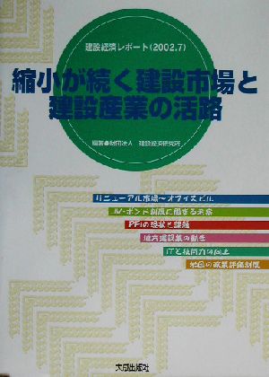 縮小が続く建設市場と建設産業の活路 建設経済レポート2002.7